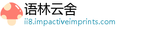 语林云舍